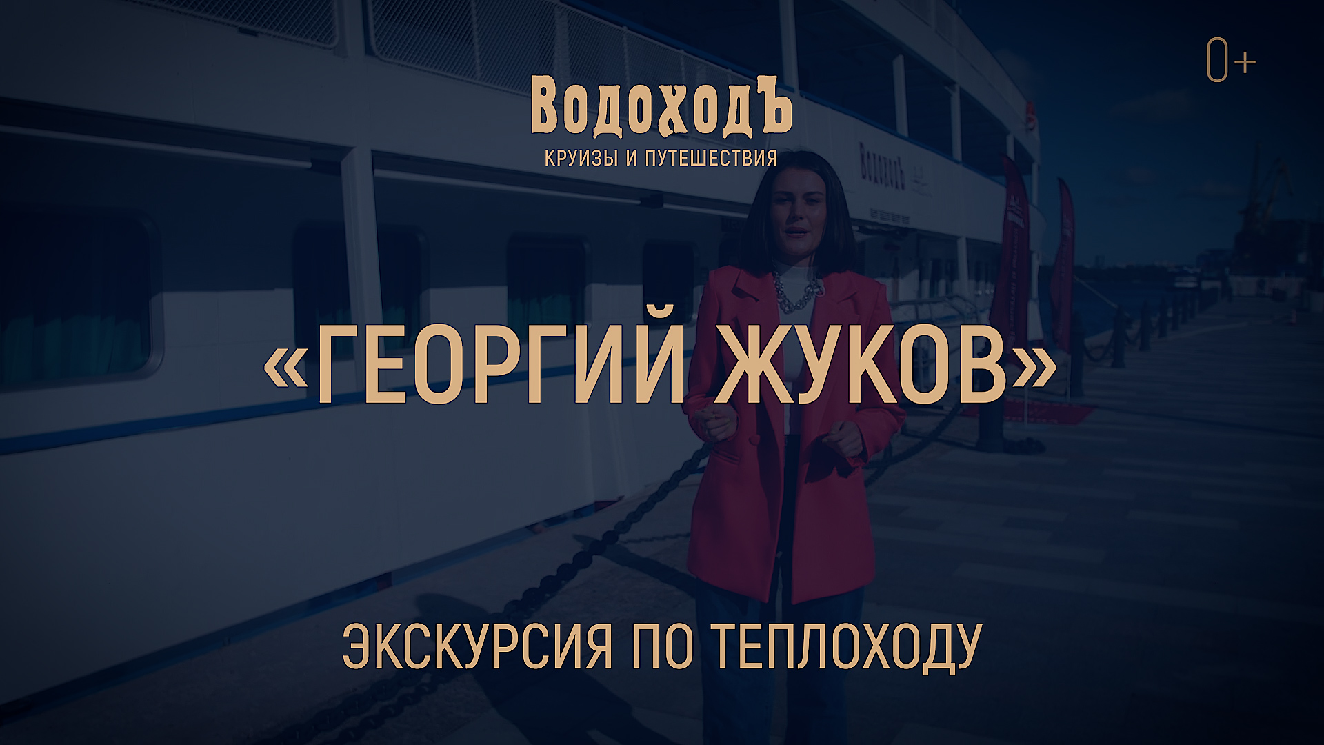 «Георгий Жуков»: большая экскурсия по теплоходу