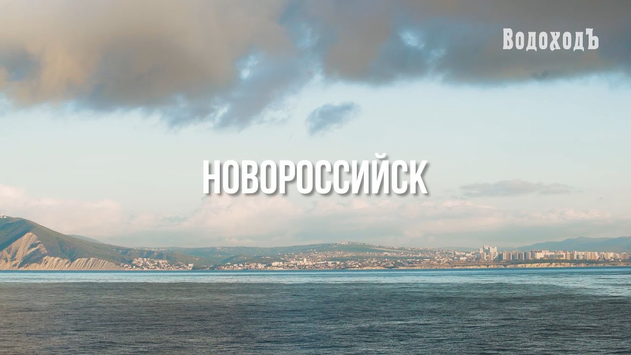 Новороссийск