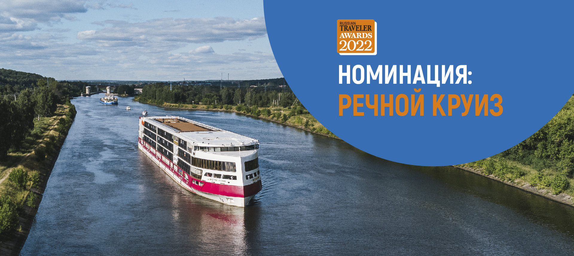 «ВодоходЪ» победил в номинации «Речной круиз» на Всероссийской туристической премии Russian Traveler Awards 2022
