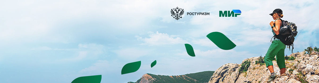 Ростуризм досрочно завершил программу «Туристический кешбэк»