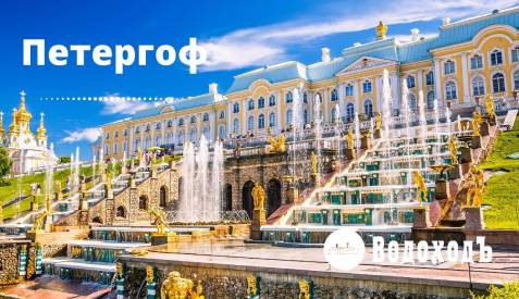 Петергоф. Ошеломляющий. Блестящий. Яркий