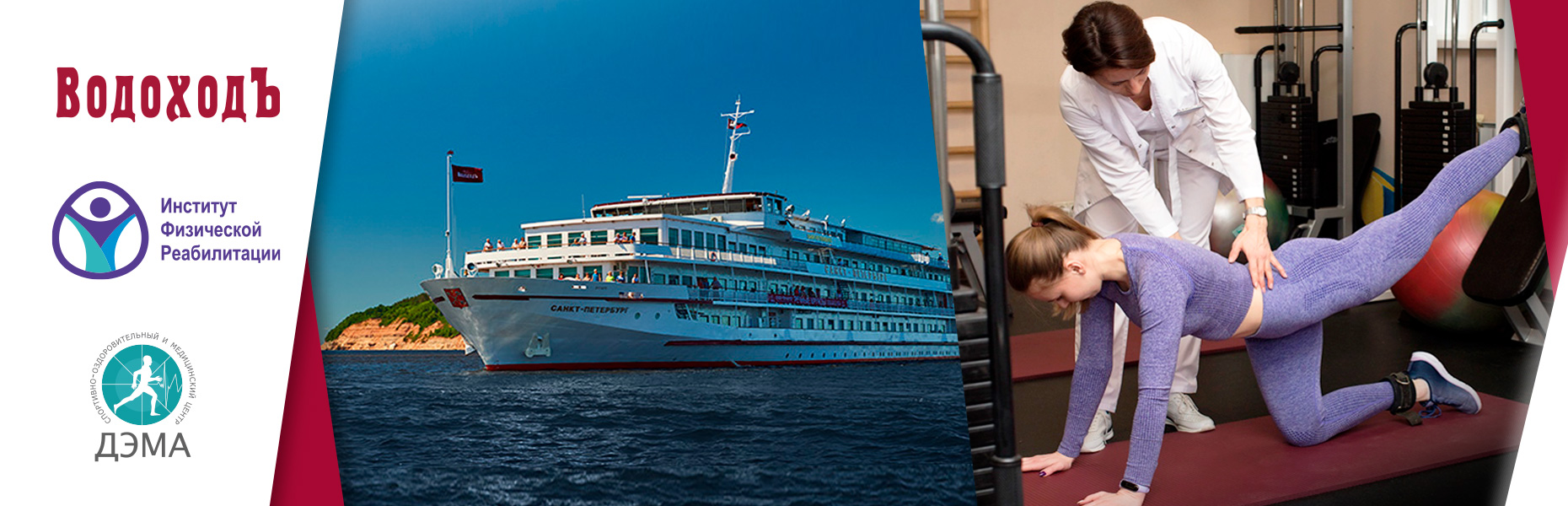 Оздоровление на борту теплоходов "Водоходъ"