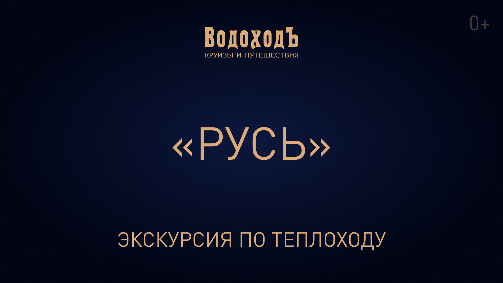 Видеоэкскурсия по теплоходу «Русь»