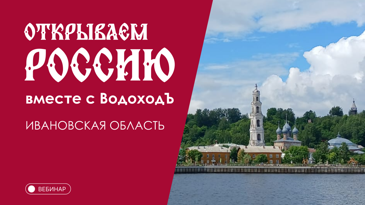 Вебинар Открываем Россию с "ВодоходЪ": «Ивановская область»