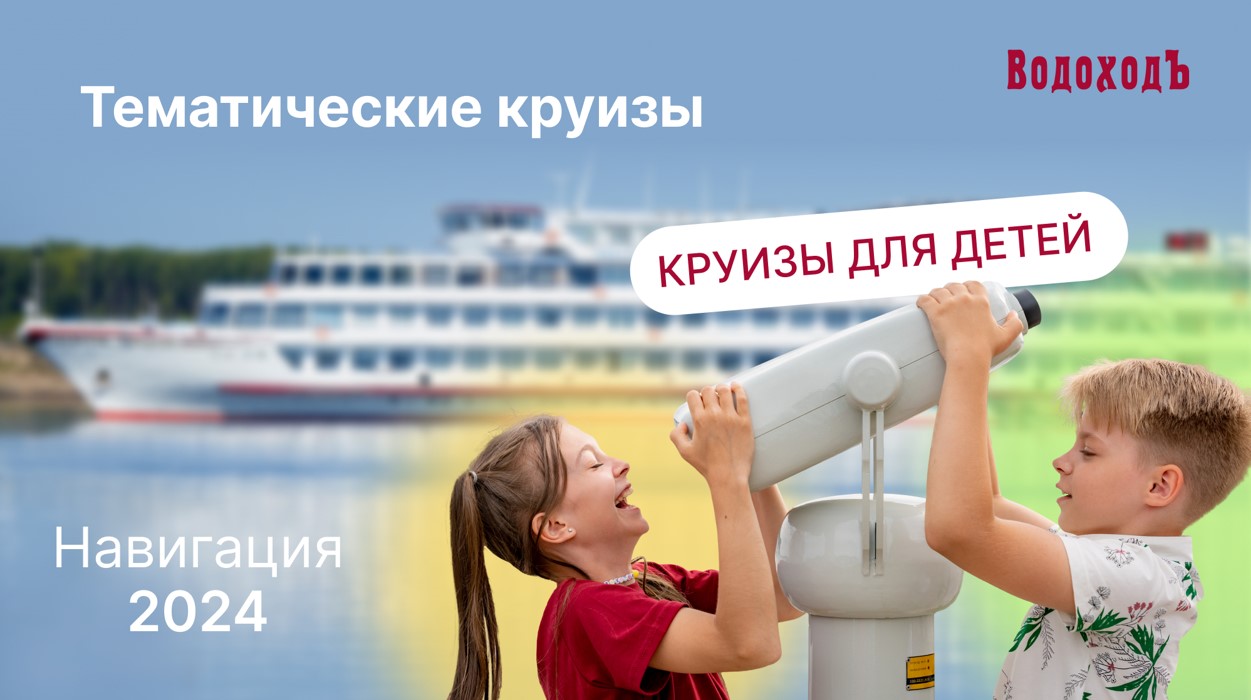 Вебинар "Круизы для детей. Навигация-2024"