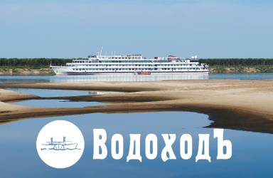 Речные и морские круизы «ВодоходЪ»
