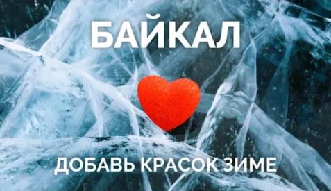 Зимняя экспедиция на Байкал