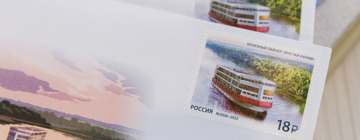 Теплоход «Мустай Карим» представлен на государственном знаке почтовой оплаты