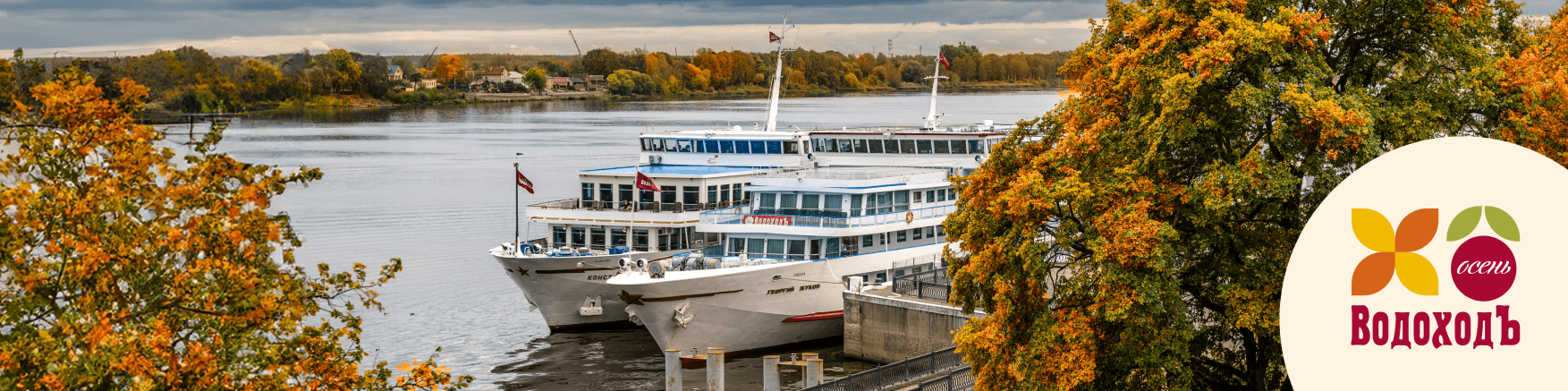 Сезонная концепция отдыха в осенних круизах с «ВодоходЪ»