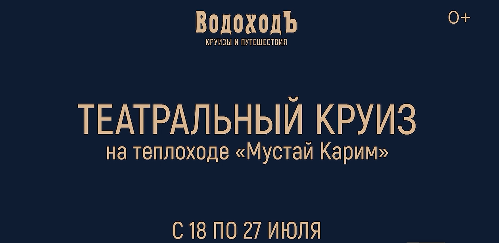 Театральный круиз на теплоходе «Мустай Карим»