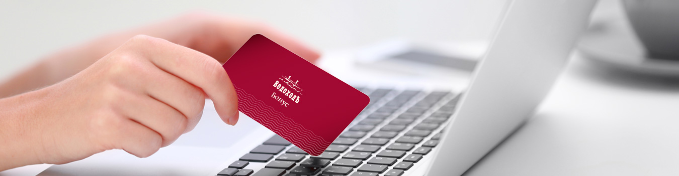 Мир меняется - бонусы от «ВодоходЪ» остаются!