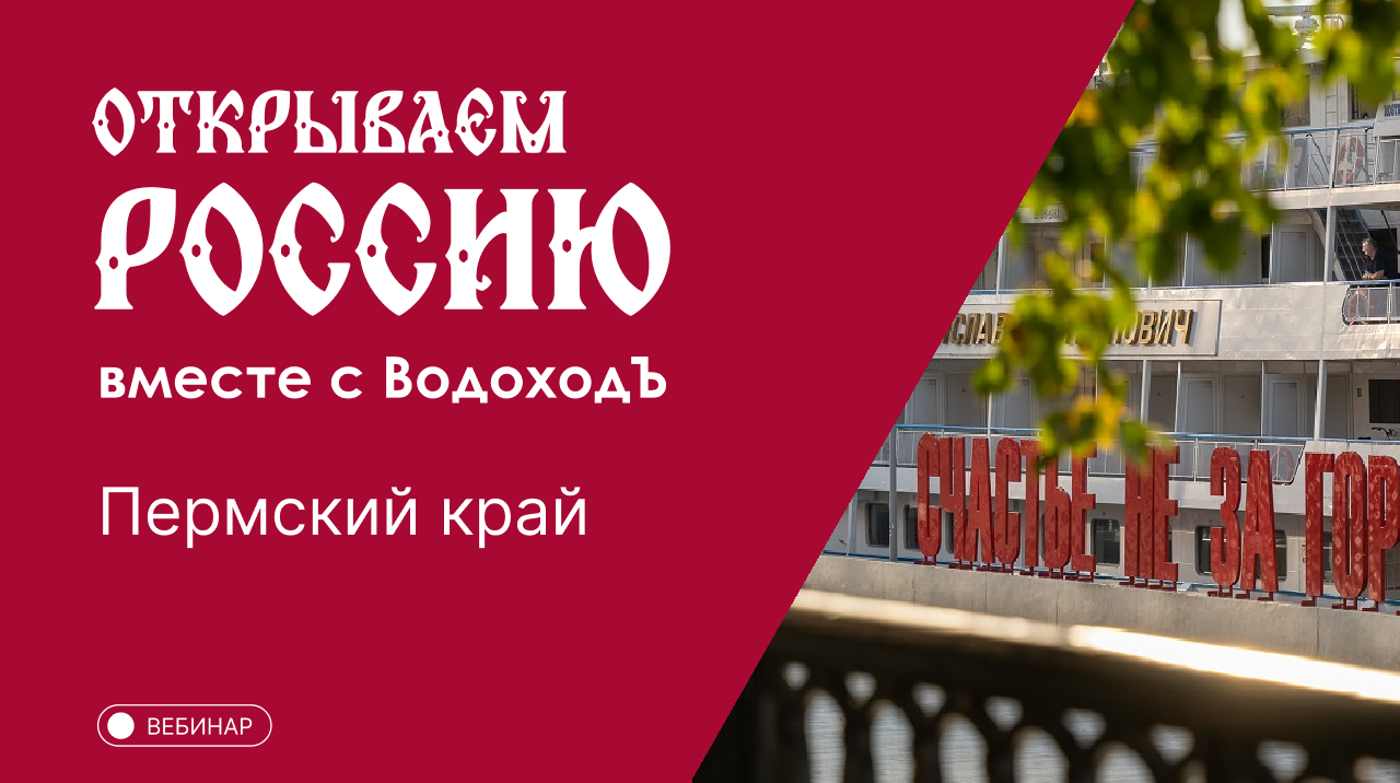 Вебинар Открываем Россию с "ВодоходЪ": «Пермский край»
