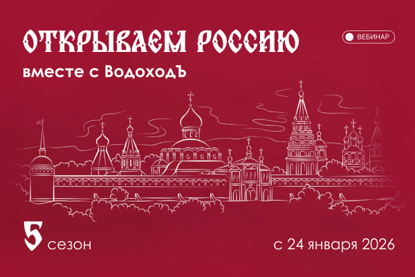 Открываем Россию с «ВодоходЪ»: серия вебинаров 2026