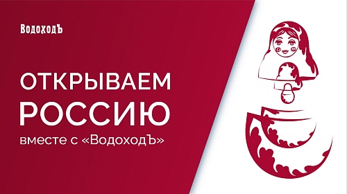 "Открываем Россию с ВодоходЪ": Астрахань. Каспийская столица