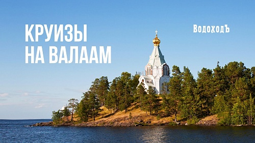 Круиз на Валаам