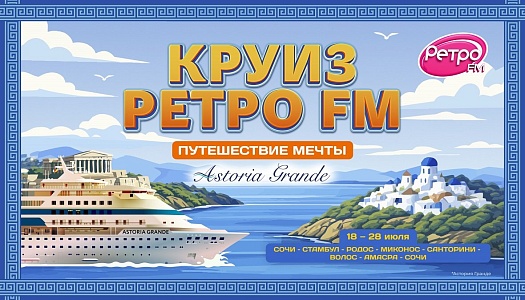 Круиз Ретро FM по греческим островам (требуется действующая многократная шенгенская виза) 