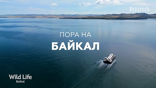 Летний Байкал на СВП «Бирюса» с ВодоходЪ