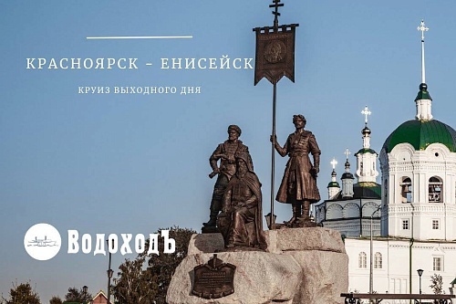 Красноярск - Енисейск. Круиз по Енисею на 4 дня