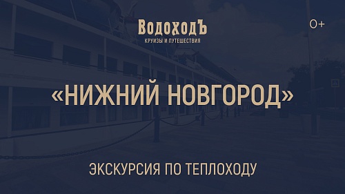 «Нижний Новгород»: знакомство с теплоходом