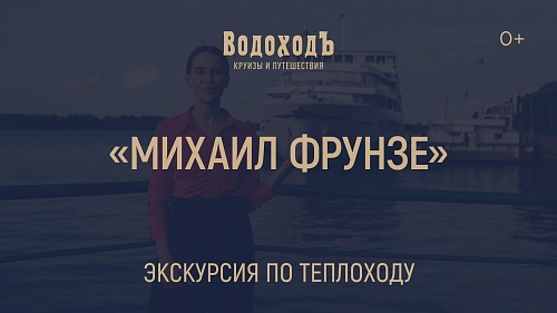 «Михаил Фрунзе»: большая экскурсия по теплоходу компании «ВодоходЪ»