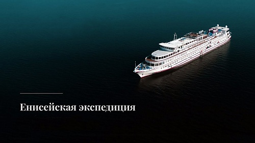 Енисейская экспедиция