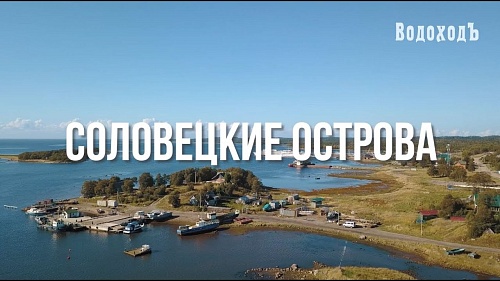 Соловецкие острова. Часть 2