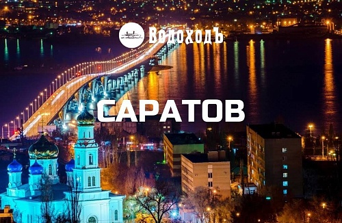 Саратов