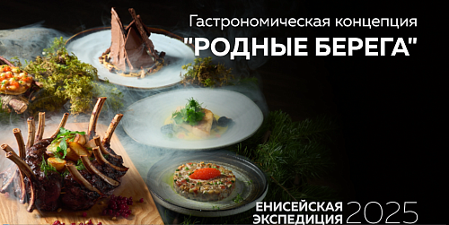 Гастрономическая концепция «Родные берега»: Енисей