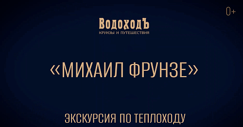 Экскурсия по теплоходу «Михаил Фрунзе» круизной компании «ВодоходЪ»