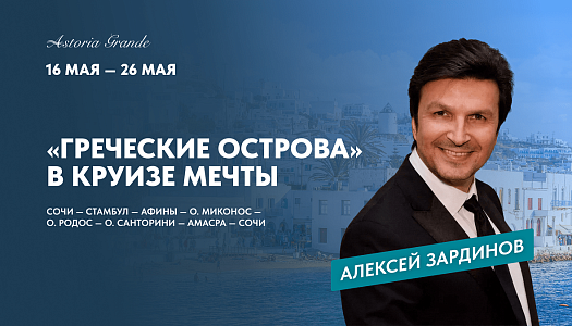 Греческие острова (Для круиза требуется действующая многократная шенгенская виза)