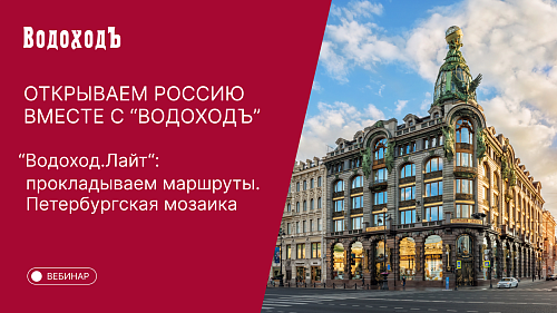 Вебинар Открываем Россию вместе с "ВодоходЪ": "Водоход.Лайт. Петербургская мозаика"