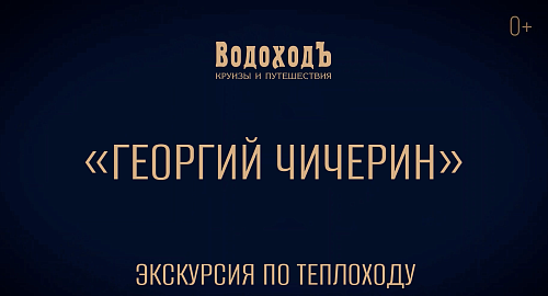Видеоэкскурсия по теплоходу «Георгий Чичерин»