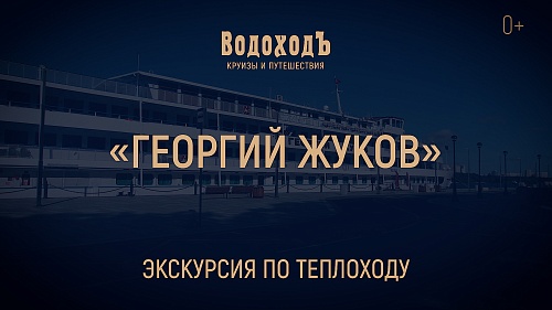 «Георгий Жуков»: знакомство с теплоходом