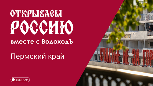 Вебинар Открываем Россию с "ВодоходЪ": «Пермский край»
