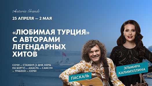 Любимая Турция	