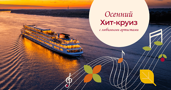 Осенний Хит-круиз с любимыми артистами