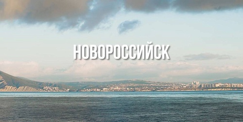 Новороссийск
