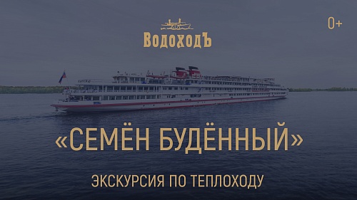 Экскурсия по теплоходу «Семен Буденный» 