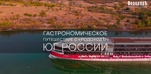 Гастрономическое путешествие с «ВодоходЪ»: ЮГ РОССИИ
