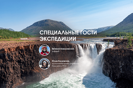 Енисейская экспедиция вместе с исследователями Евгением Ковалевским и Юлией Калюжной